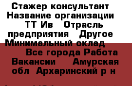 Стажер-консультант › Название организации ­ ТТ-Ив › Отрасль предприятия ­ Другое › Минимальный оклад ­ 27 000 - Все города Работа » Вакансии   . Амурская обл.,Архаринский р-н